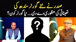 The President Approved The Appointment Of New Governor Of Sindh | WM News