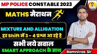 MP POLICE 2023 Mixture & Alligation (मिश्रण पृथ्थीकरण ) मैराथन | MP POLICE ANALYSIS | Ramnivas Sir