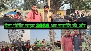  Govind Saheb Mela - मेला अब समाप्त की ओर 2026 -  मकरसंक्रांति के दिन होगा समाप्त - पूर्वांचल मेला 