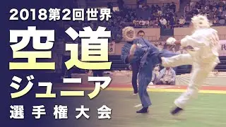 【空道】2018 第2回 世界空道ジュニア選手権大会 ハイライト