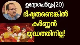 ഉദ്യോഗപർവ്വം(20)ഭീഷ്മരുണ്ടെങ്കിൽ കർണ്ണൻ യുദ്ധത്തിനില്ല.ദുര്യോധനന് ആത്മസുഹൃത്തിന്റെ മുട്ടൻ പാര!