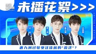 青春有妳3||羅一舟是教導主任擔當？唐九洲過敏受汪佳辰的