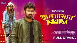 ভালবাসার বিয়াইন | | Tamim Khandakar | Rodayla Mirza l Nayan l Bangla Natok 202