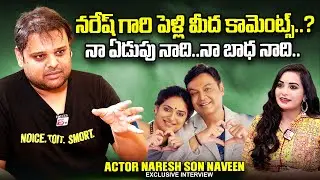 Actor Naresh Son Naveen About His Father | Pavitra Lokesh | @sumantvtimes