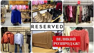 RESERVED🚩Фінальний Великий Розпродаж📍Нова Весняна Колекція.#репост  