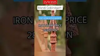 September 25, 2025 old iron scrap price apdate//पुराने लोहे का रेट #ironscrap #shortvideo