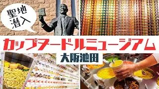 聖地潜入★カップヌードルファン必見❗️【カップヌードルミュージアム 大阪池田】