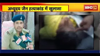 Guna Murder Case : अभ्युदय जैन हत्याकांड में बड़ा खुलासा। बच्चे की मां ही निकली हत्या की आरोपी
