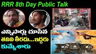RRR 8th Day Public Reaction | RRR 8th Day ప&zwnj;బ్లిక్ Talk |NTR | Ram Charan | Rajamouli |RRR