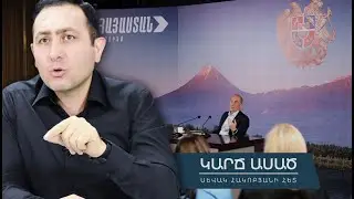 Հիմնականը՝ Ռոբերտ Քոչարյանի ասուլիսից․ «Կարճ ասած»