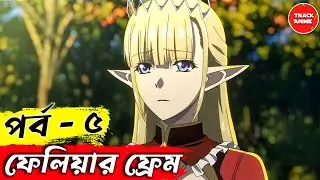 FAILURE FRAME episode 5 explained in bangla | Track Anime