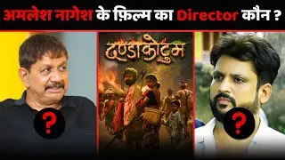 Amlesh Nagesh के Danda Kotum Cg Movie का DIRECTOR कौन ? || Satish Jain || Pranav Jha || Cg Movie