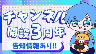 【３周年記念】みんな！いつもほんとにありがとう✨【告知あり】