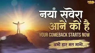 नया सवेरा आने को है 🌅 | Powerful Motivational Song | Inspirational Music for Success | Never Give Up