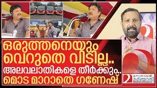 പെണ്ണ് വിഷയം ഗണേഷ് പൊറുക്കുമോ? ഇല്ല.. തീർത്തിരിക്കും I KB Ganesh kumar against ksrtc employees