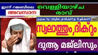 മഹത്വായ ദിക്ർ സ്വലാത്ത് മജ് ലിസ് |dikkur |duaa |swalath |swalath majlis |