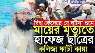 বিশ্ব কেঁদেছে যে ঘটনা শুনে মায়ের মৃত্যুতে হাফেজ ছাত্রের কালিজা ফাঁটা কান্না আব্দুর রব ফরিদী নিউ ওয়াজ