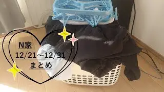 【N家まとめ】2025 12/21～31