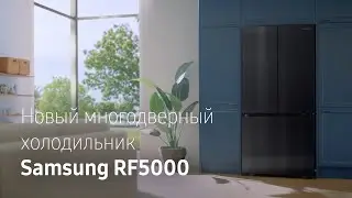 Многодверный холодильник Samsung | Минимум деталей. Максимум комфорта