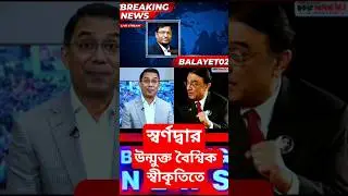 Pakistan Congratulates BNP Victory!👍 #shorts #ytshorts #viral #trending #youtubeshorts #news