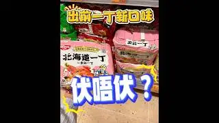 出前一丁新口味蝦濃湯味，伏唔伏？