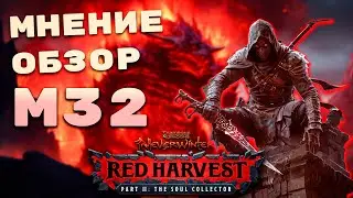 Обзор Невервинтер М32
