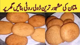 Multani doli roti recipe | Multani doli roti banane ka tarika | How to make doli roti at home