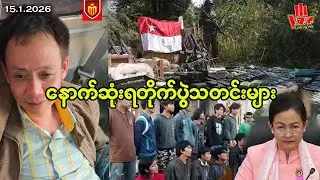 VOR နေ့စဉ်ရုပ်သံသတင်း - 15.1.2026