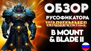 ✅ОБЗОР ПОЛНОЙ РУСОФИКАЦИИ МОДА OLD REALMS✅ Mount and Blade 2 Bannerlord