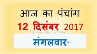 Aaj Ka Panchang -12  December  2017 | आज का पंचांग पौष कृष्ण  पक्ष दशमी