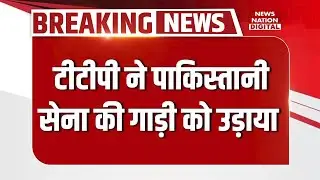 TTP Attack Pakistani Army: Waziristan में टीटीपी का हमला, Landmine धमाके के बाद घात लगाकर किया हमला