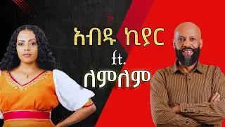 Abdu Kiar ft. Lemlem Hailemichae | Mashup by DJ AmDe | @AbduKiarMusic