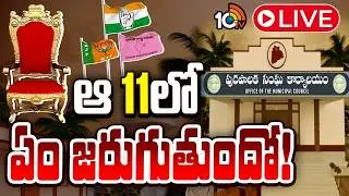 LIVE : Telangana Municipal Politics | చైర్మన్&zwnj; , వైస్&zwnj; చైర్మన్&zwnj; ఎన్నకపై  ఉత్కంఠ | 10TV News