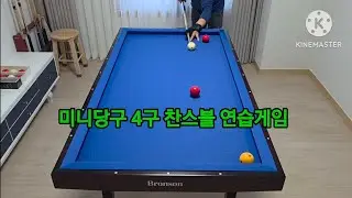미니당구 4구 찬스볼 연습게임 