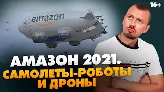 Новости про Амазон. Что будет с вашим товаром в 2021? // 16+