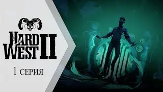 Hard West 2 ➤ 1 серия 