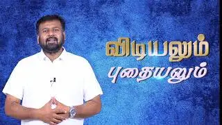 விடியலும் புதையலும் விரைவில்/ VIDIYALUM PUTHAYALUM / PR IMMANUEL/ MIZPHA PRAISE JESUS