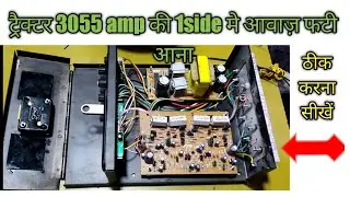 #Car Amp #3055 board Repair फटी  फटी आवाज़ को ठीक करना सीखें