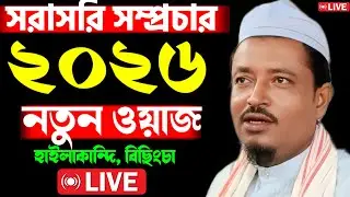 🔴🔴 সরাসরি সম্প্রচার হাইলাকান্দি, বিছিংচা থেকে আলোচনায় মৌলানা এমাদ উদ্দিন ছাহেব