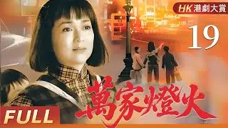 粵語版【FULL】萬家燈火 EP19 | 兩代恩怨，半世滄桑，一個女人的逆境傳奇！  馮寶寶/潘志文/盧慶輝/田蕊妮
