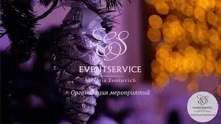 EVENTSERVICE of Yulia Zontovich - Организация корпоративного Нового года