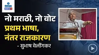 Subhash Velingkar at Marathi Melava - मराठी भाषेला पाठिंबा देणाऱ्या आमदाराला निवडून - वेलिंगकर