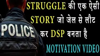 जेल से DSP बनकर लौटा | Super story of struggle | secret of highly success person | For students 