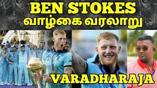 BEN STOKES LIFE STORY | BEN STOKES UNTOLD STORY | TAMIL MOTIVATION | VARADHARAJA | WISDOM VIBES