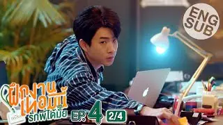 [Eng Sub] The Trainee ฝึกงานเทอมนี้ รักพี่ได้มั้ย | EP.4 [2/4]