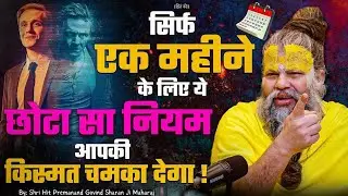एक महीना अपनाओ ये नियम, फिर देखो चमत्कार! | प्रेमानंद महाराज जी ✨