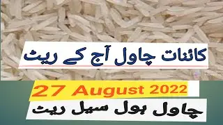 Today Ghalla mandii Rice 🌾 rates || 27 August 2022 || آج پاکستان غلہ منڈیوں کے چاول کے نئے ریٹ