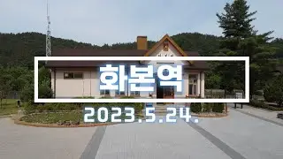 군위 화본역 드론 영상. 2023.5.24 촬영. DJI MINI 2