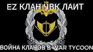EZ КЛАН ЧВК ЛАИТ В WAR TYCOON С ГОЛОСОМ!