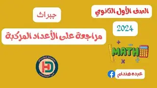 حل اختبار شامل على الأعداد المركبة للصف الأول الثانوي